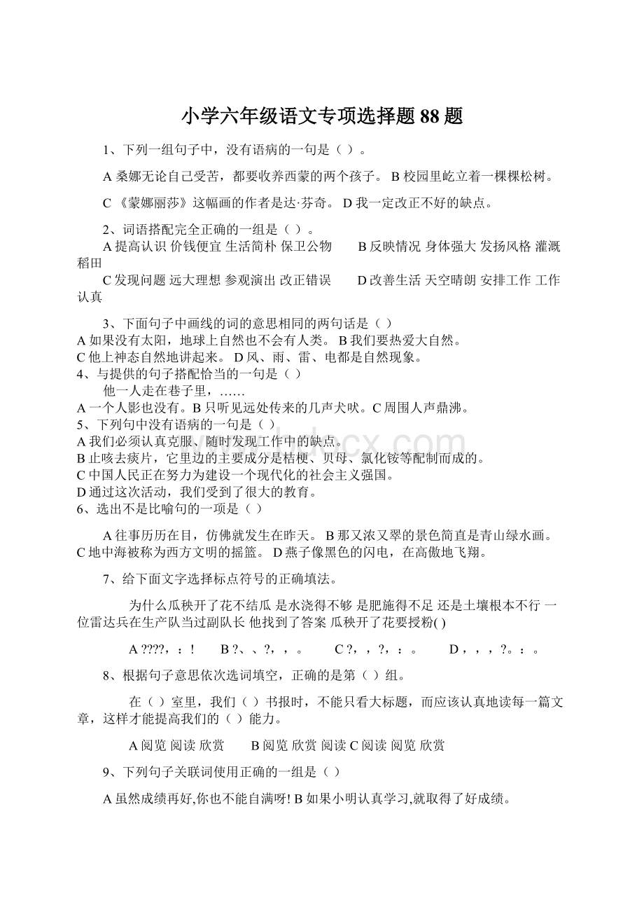 小学六年级语文专项选择题88题Word文件下载.docx