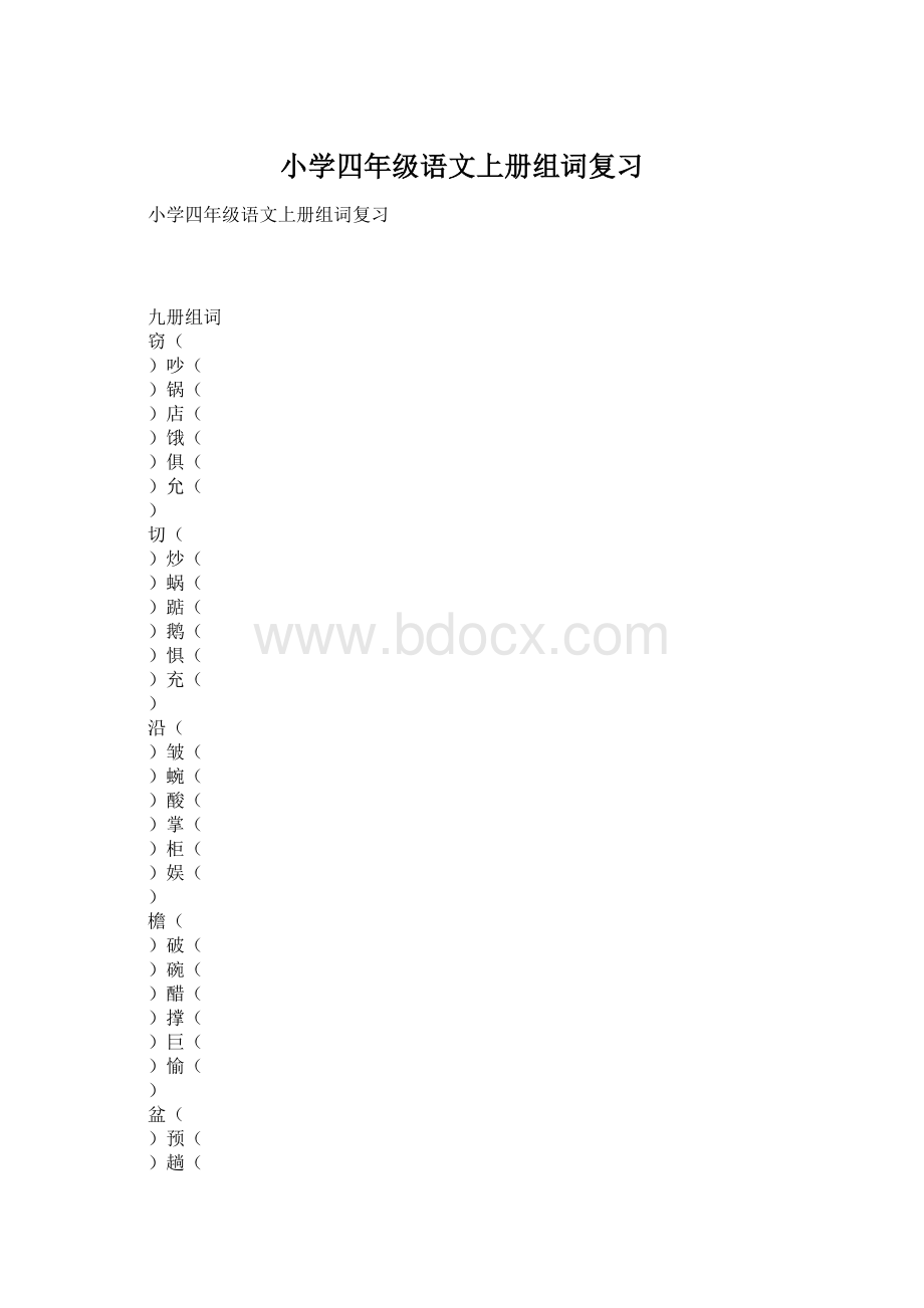 小学四年级语文上册组词复习Word文档格式.docx