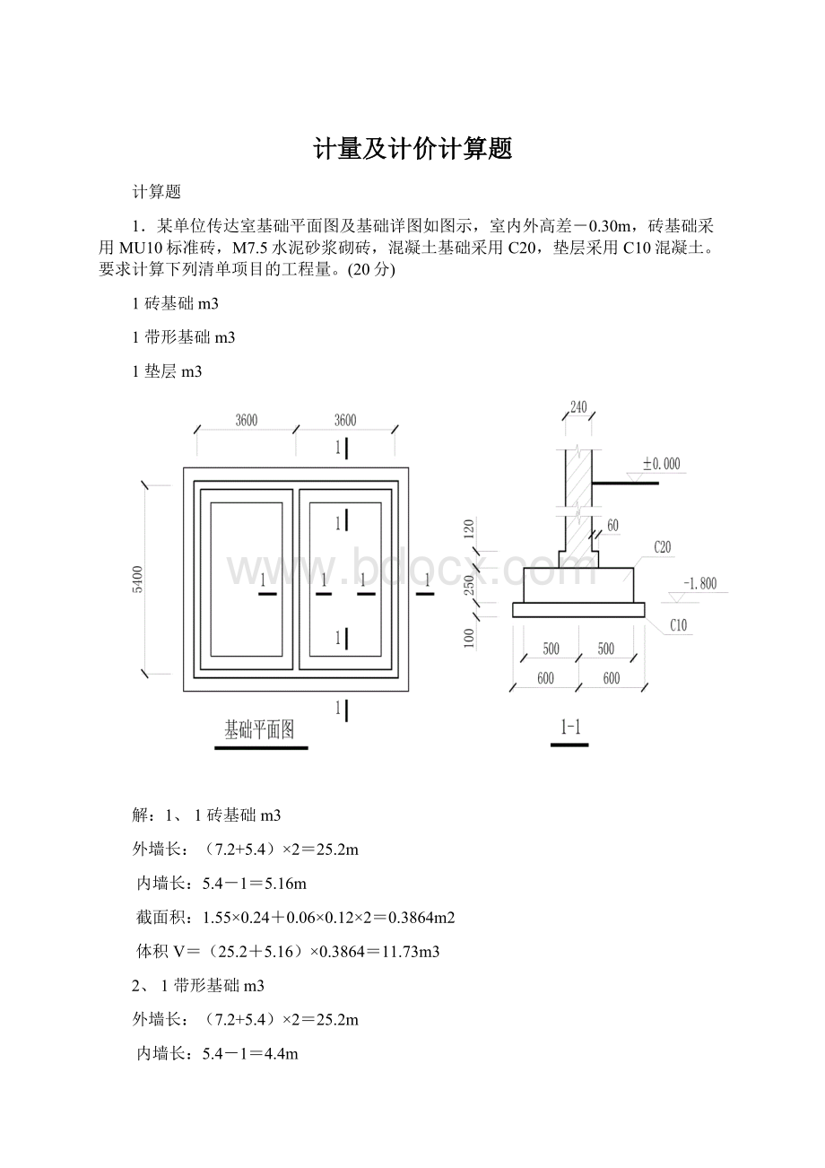 计量及计价计算题.docx_第1页