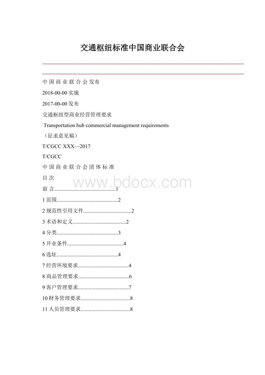 交通枢纽标准中国商业联合会Word格式.docx