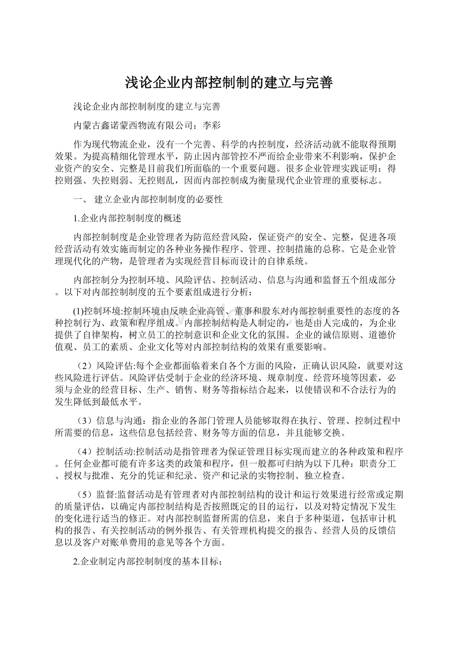 浅论企业内部控制制的建立与完善文档格式.docx