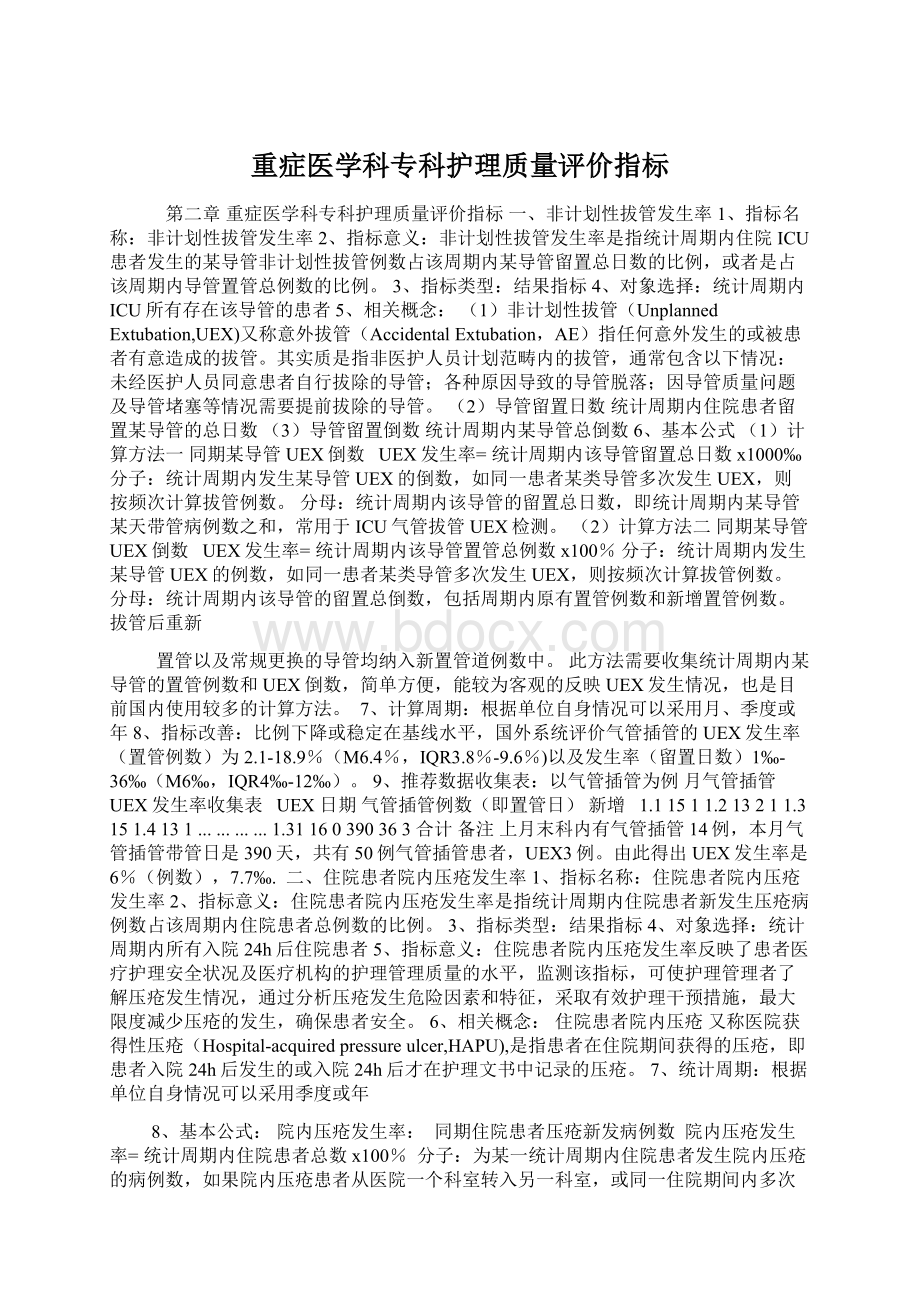 重症医学科专科护理质量评价指标.docx_第1页