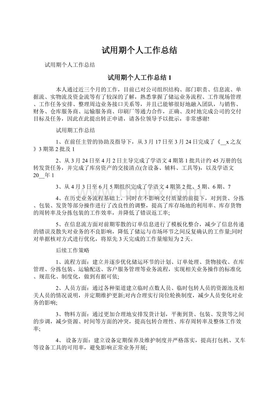 试用期个人工作总结Word文件下载.docx