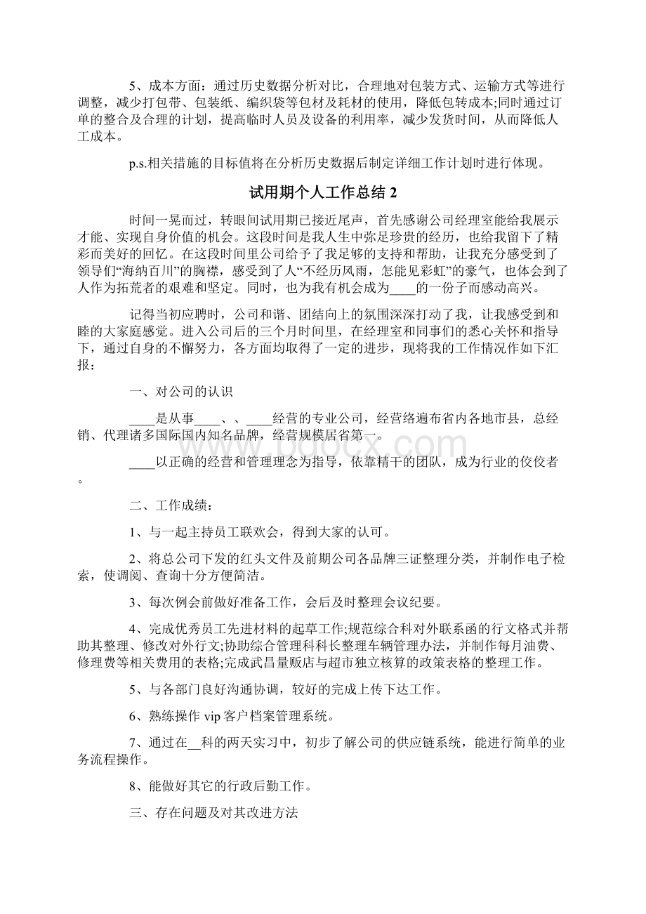 试用期个人工作总结Word文件下载.docx_第2页