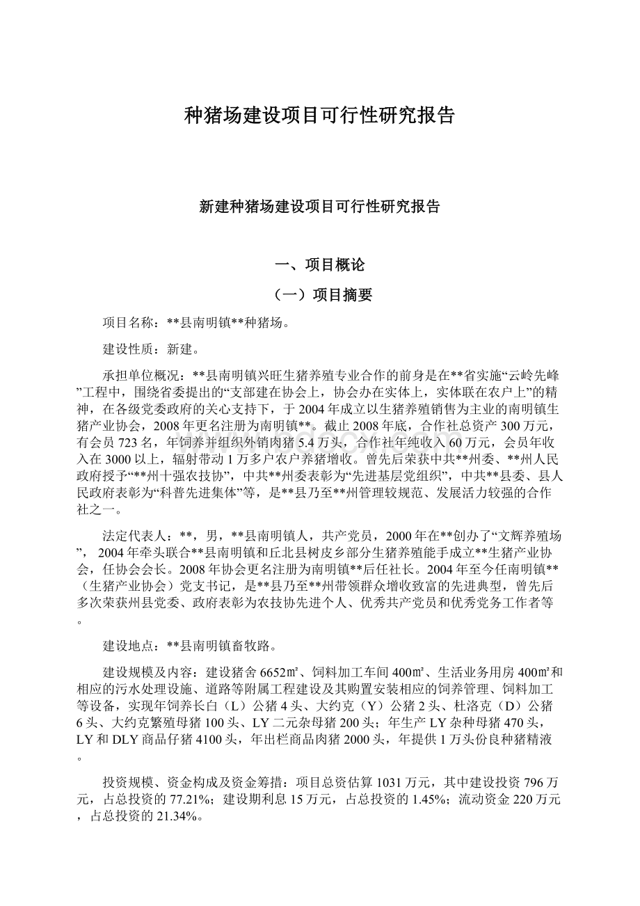 种猪场建设项目可行性研究报告Word格式文档下载.docx_第1页