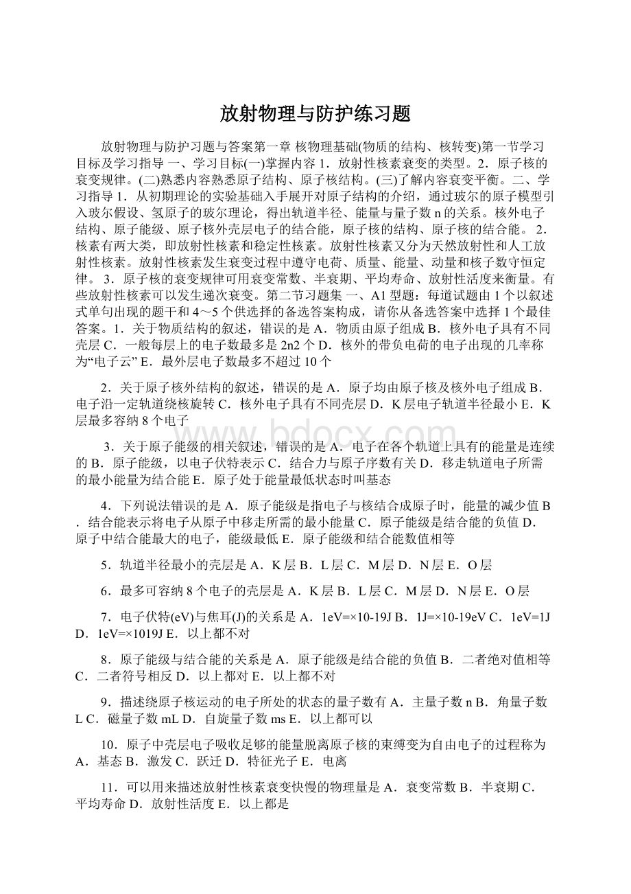 放射物理与防护练习题文档格式.docx_第1页