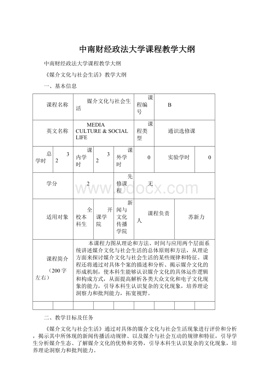 中南财经政法大学课程教学大纲Word文档格式.docx_第1页