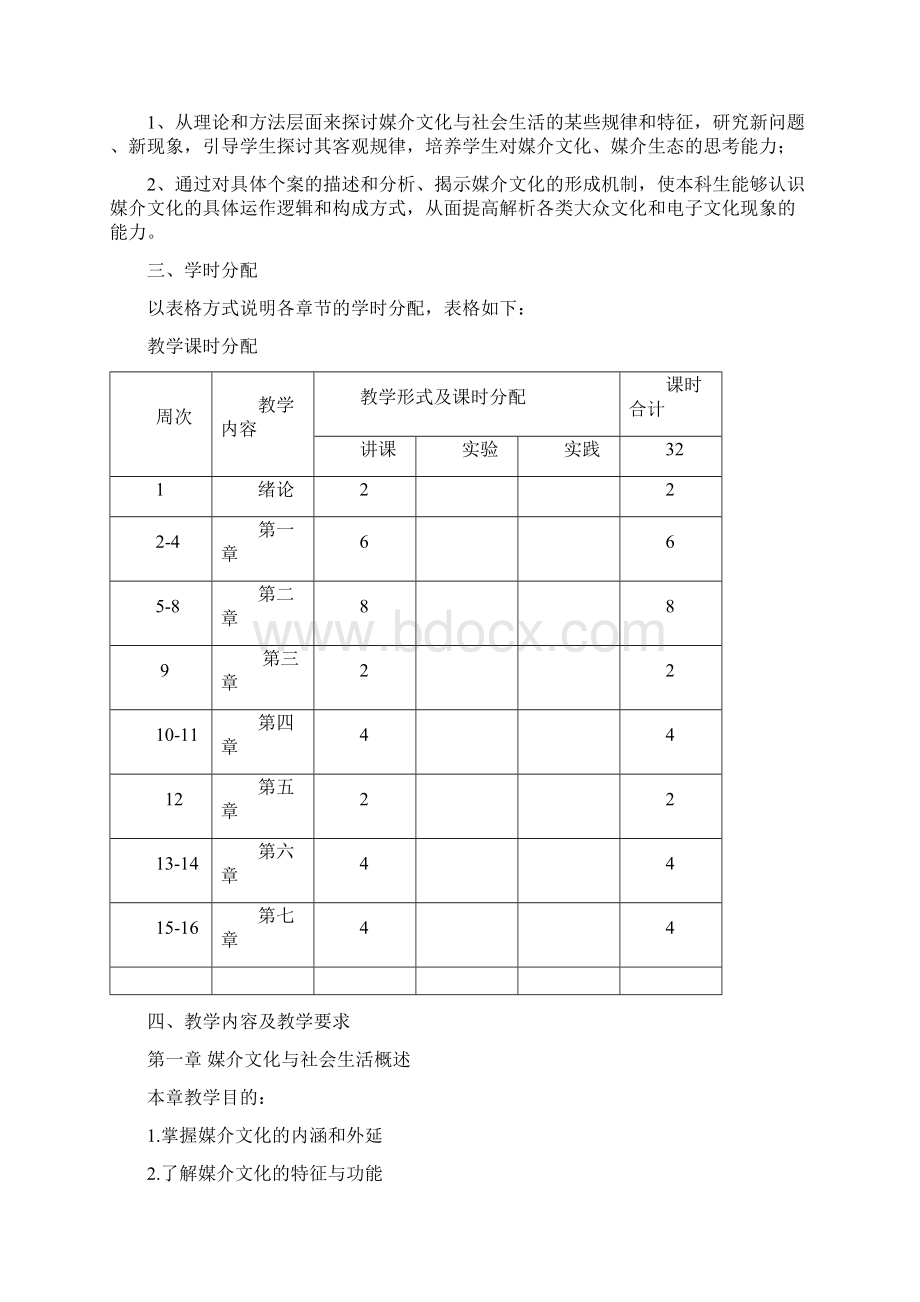 中南财经政法大学课程教学大纲Word文档格式.docx_第2页