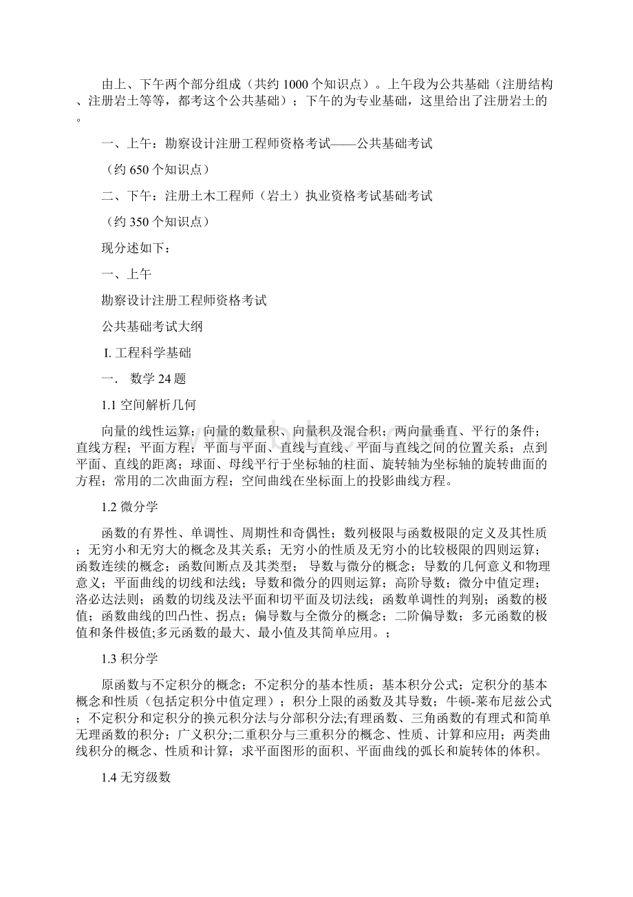 注册岩土工程师基础考试大纲Word格式.docx_第2页