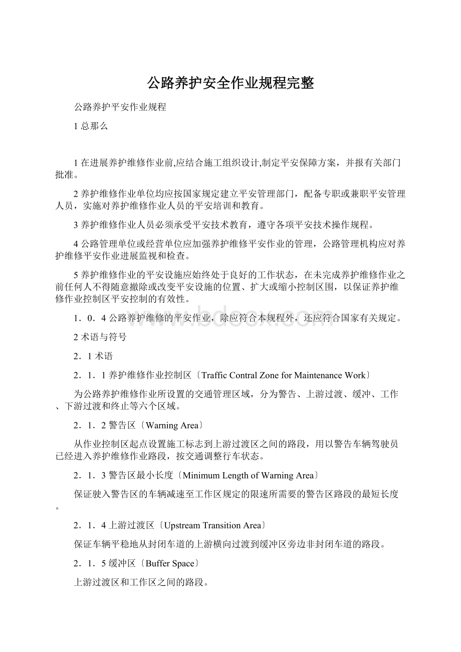 公路养护安全作业规程完整.docx