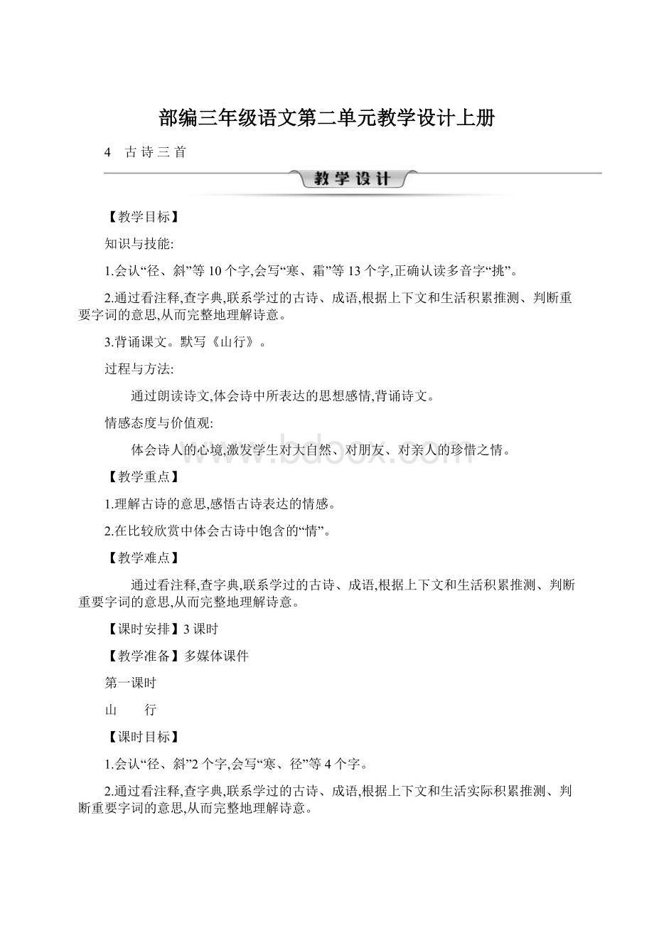 部编三年级语文第二单元教学设计上册Word文档下载推荐.docx