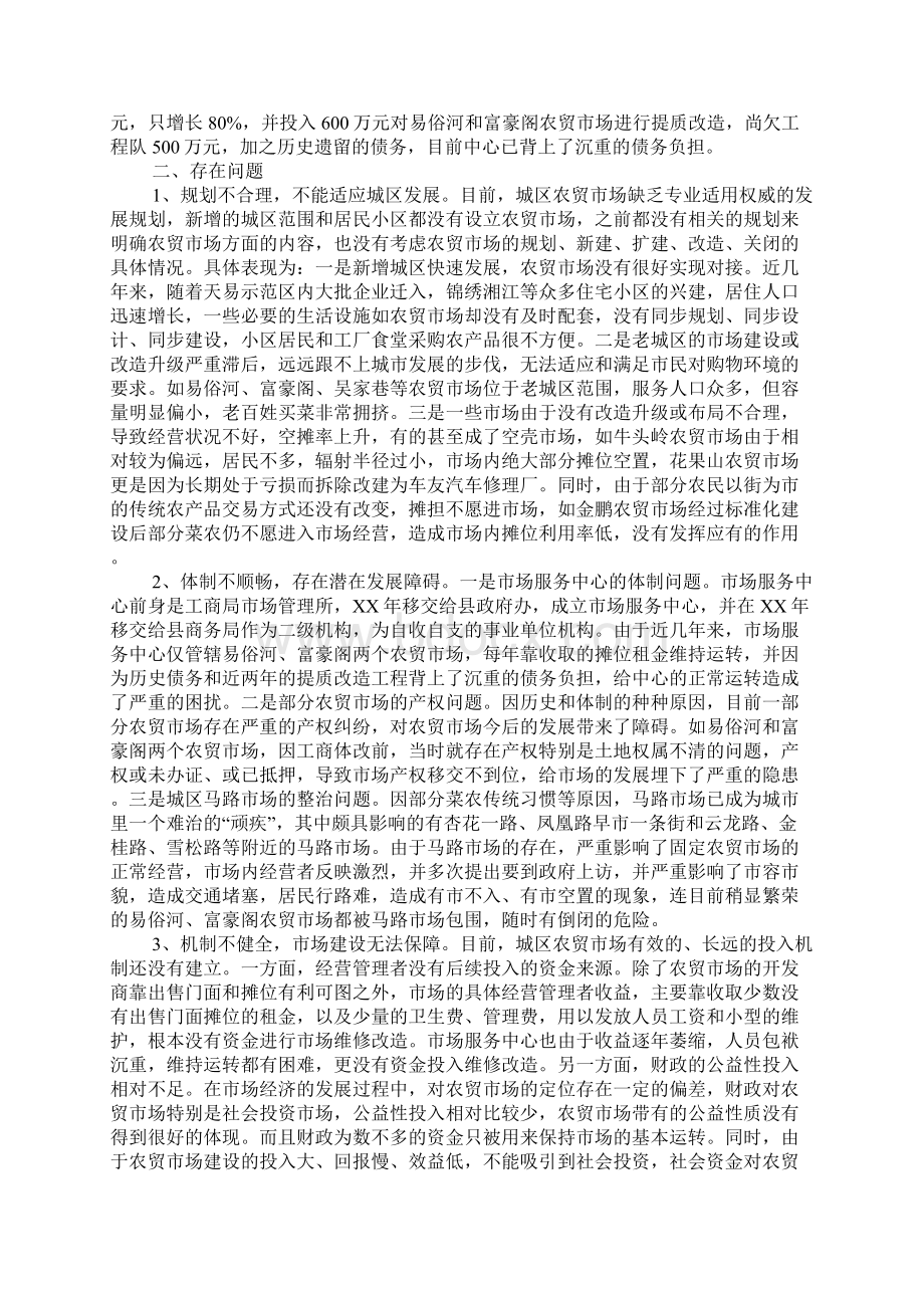 县城区农贸市场调研报告.docx_第2页