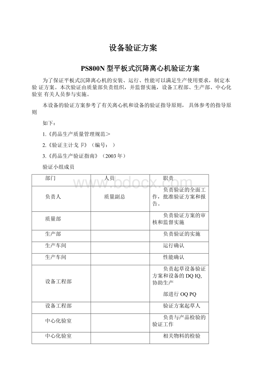 设备验证方案Word文件下载.docx_第1页