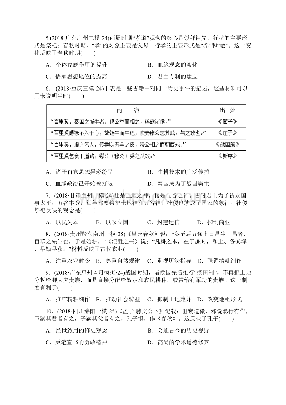 届高考一轮复习 先秦史测试.docx_第2页