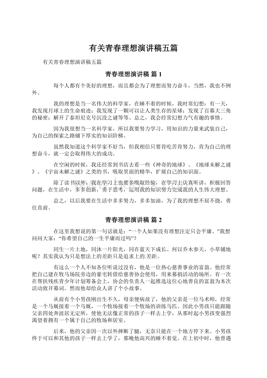 有关青春理想演讲稿五篇Word文档格式.docx