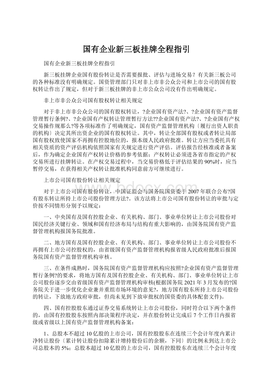 国有企业新三板挂牌全程指引.docx