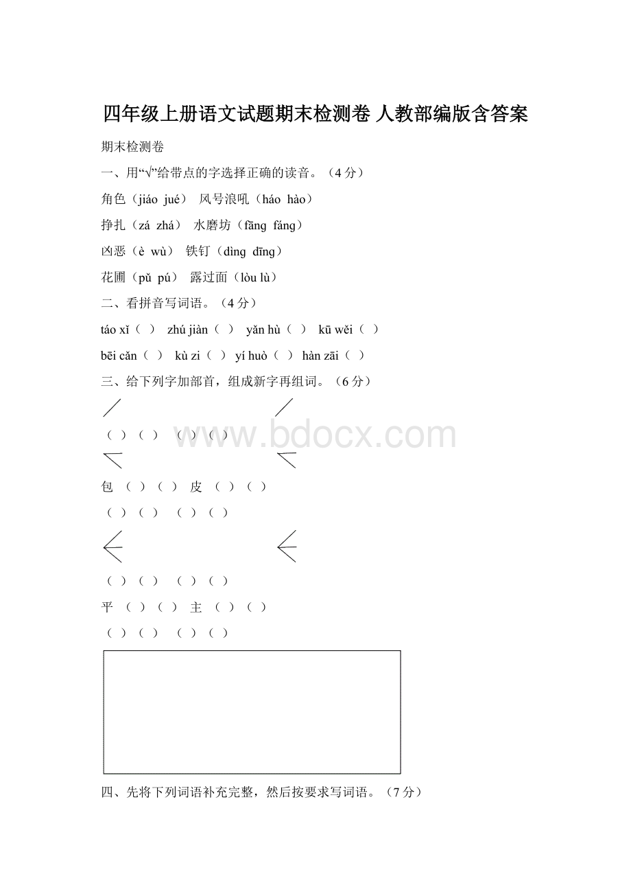 四年级上册语文试题期末检测卷 人教部编版含答案.docx_第1页