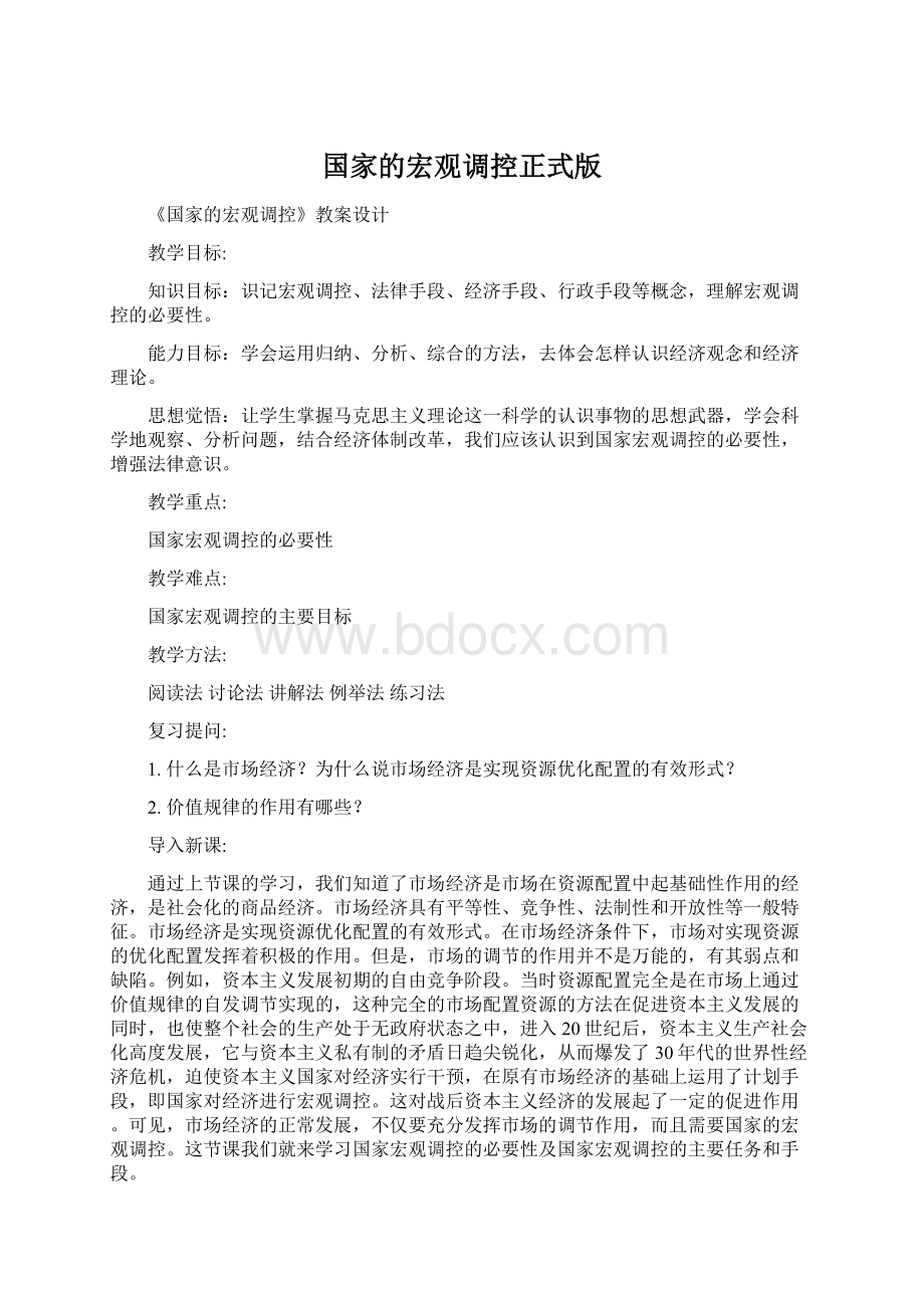 国家的宏观调控正式版Word格式文档下载.docx