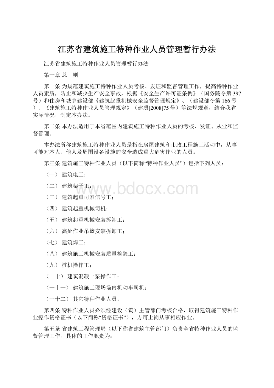 江苏省建筑施工特种作业人员管理暂行办法Word文档下载推荐.docx_第1页