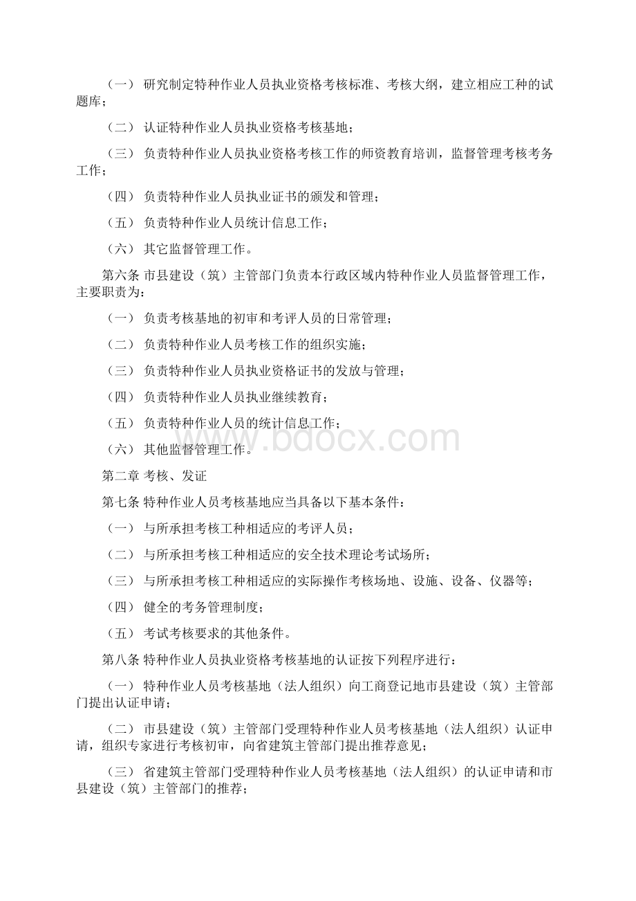 江苏省建筑施工特种作业人员管理暂行办法Word文档下载推荐.docx_第2页