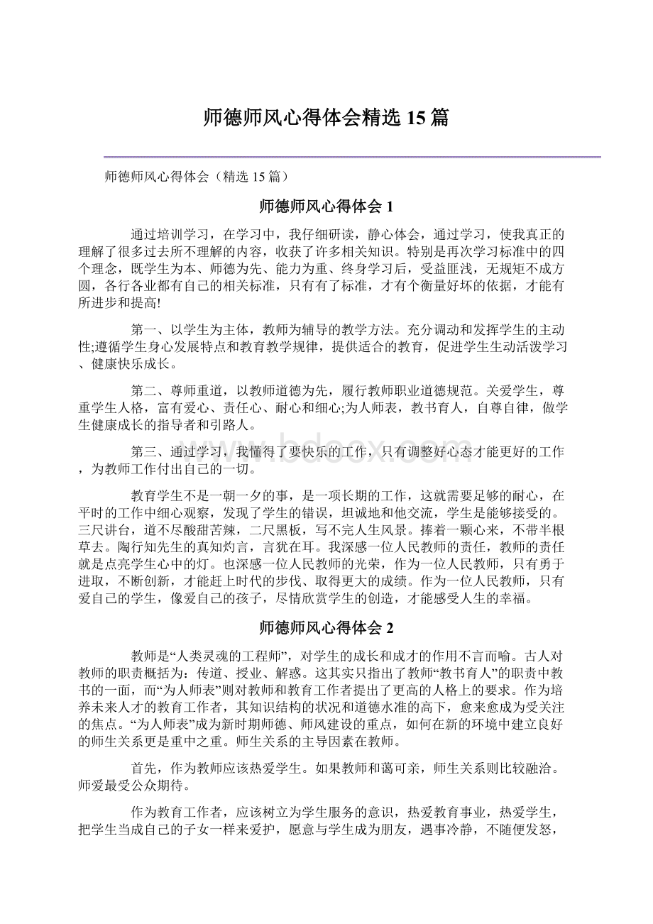 师德师风心得体会精选15篇.docx