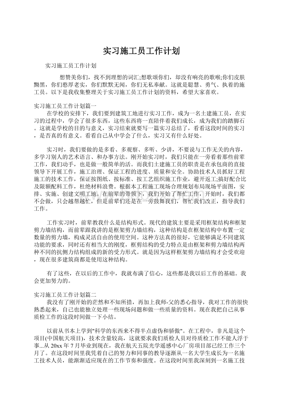 实习施工员工作计划.docx_第1页