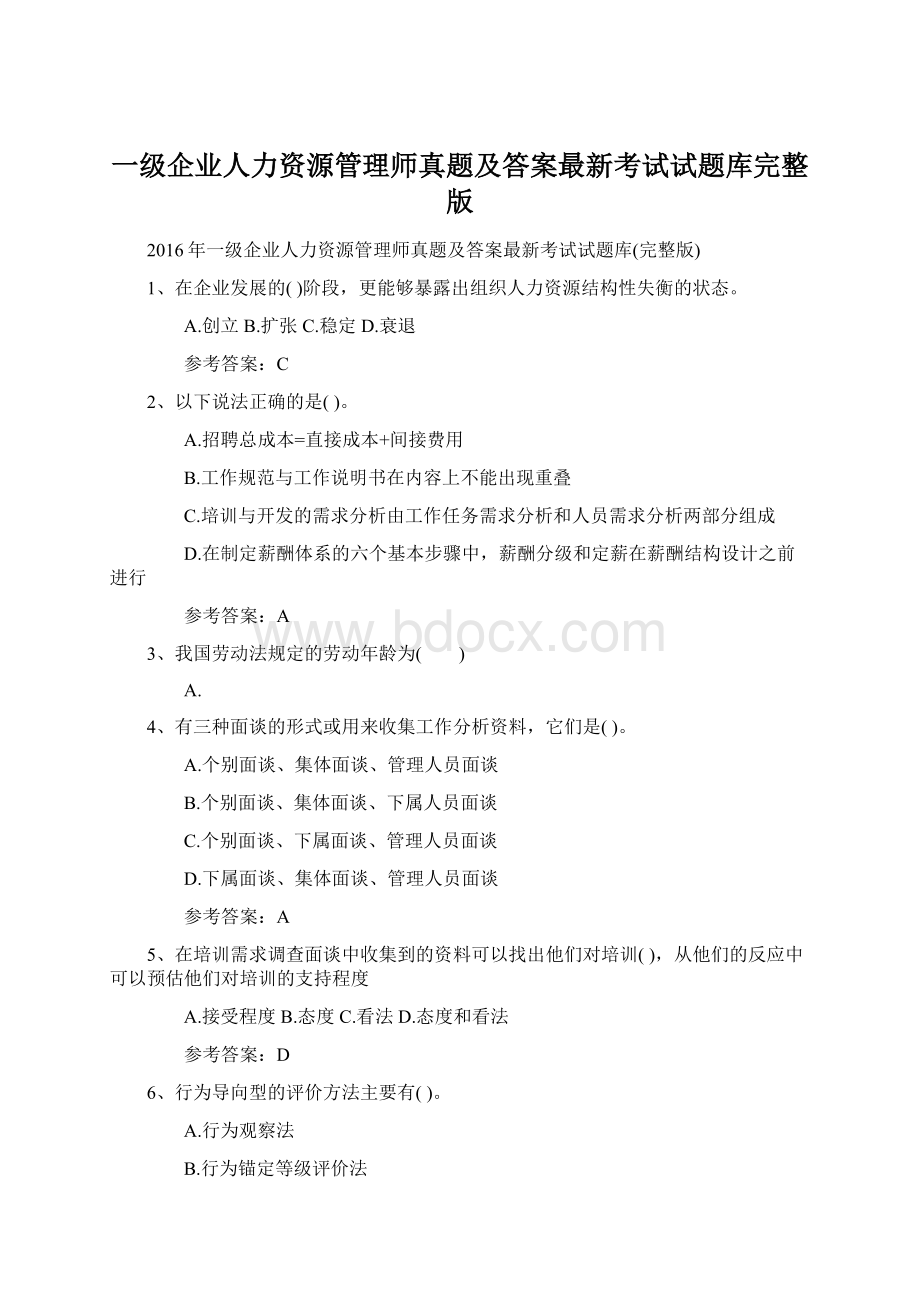 一级企业人力资源管理师真题及答案最新考试试题库完整版.docx