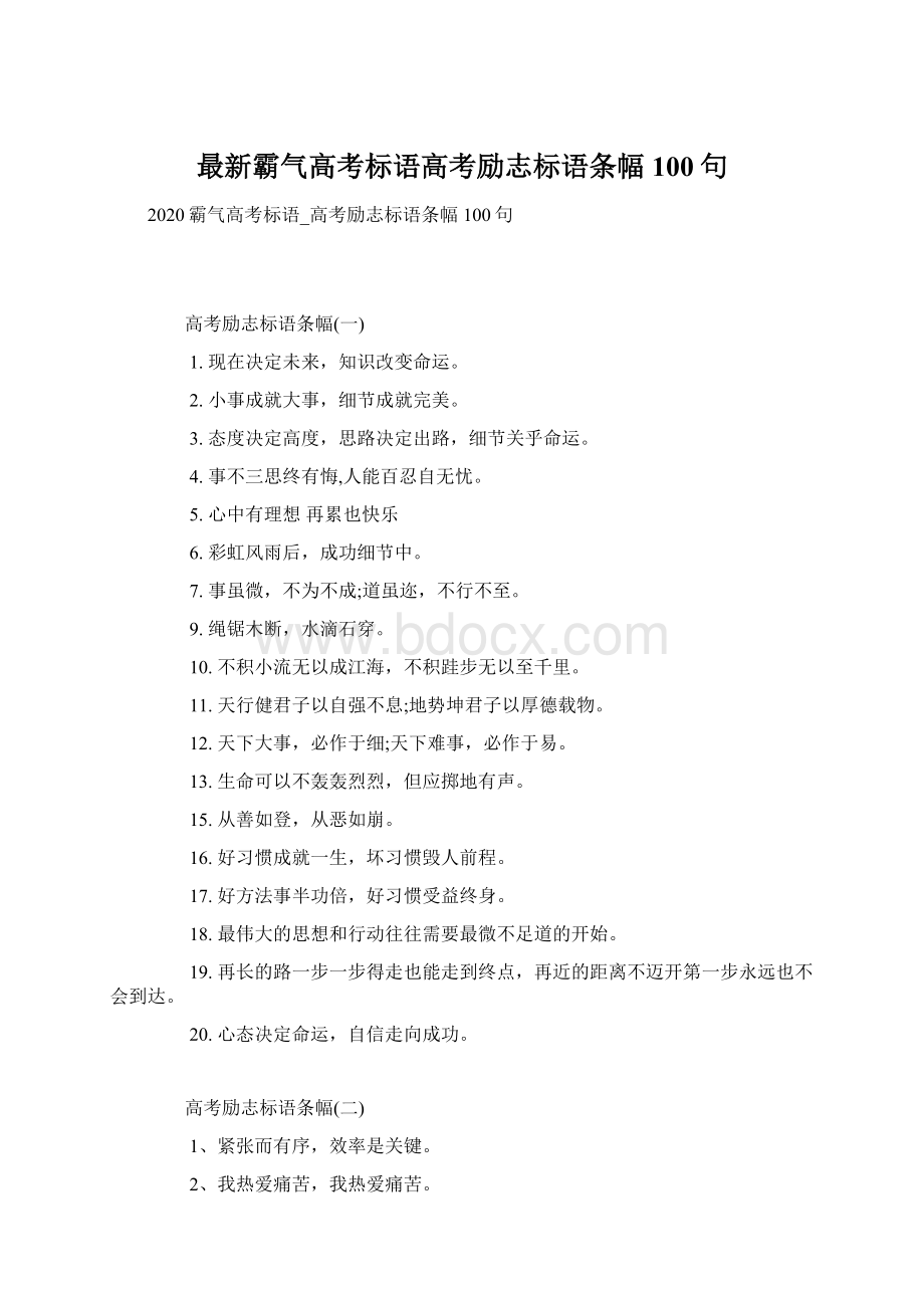 最新霸气高考标语高考励志标语条幅100句.docx