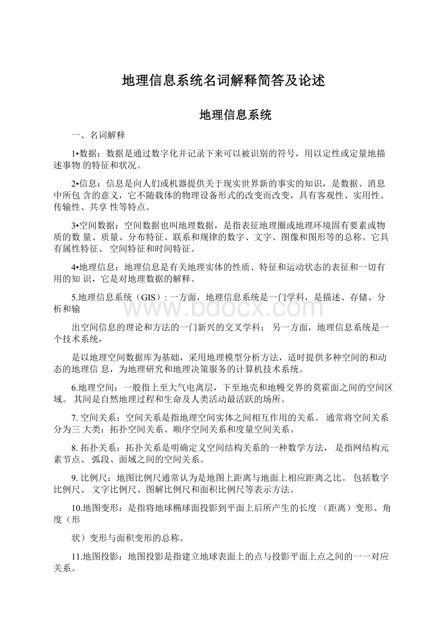 地理信息系统名词解释简答及论述.docx