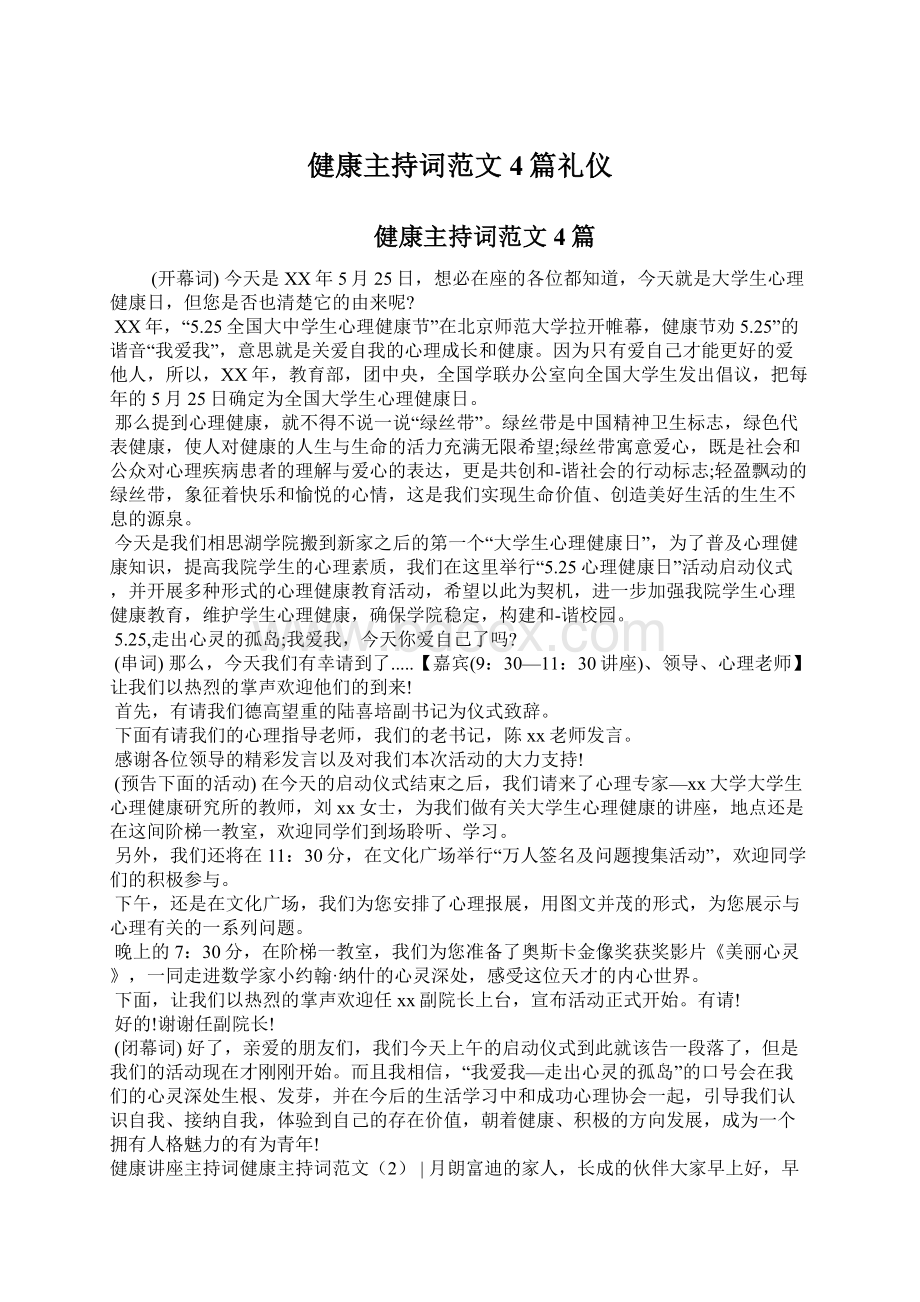 健康主持词范文4篇礼仪.docx