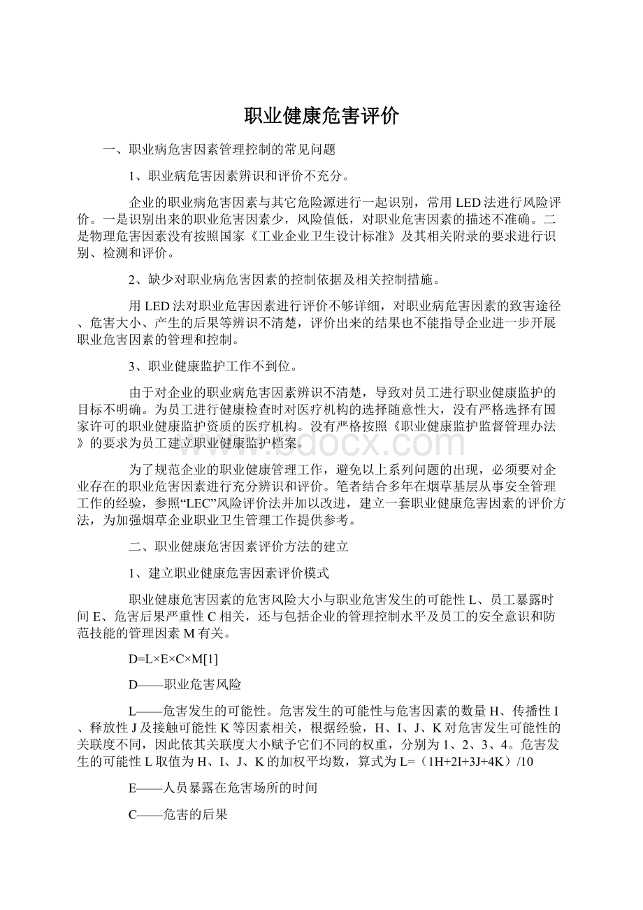 职业健康危害评价文档格式.docx_第1页