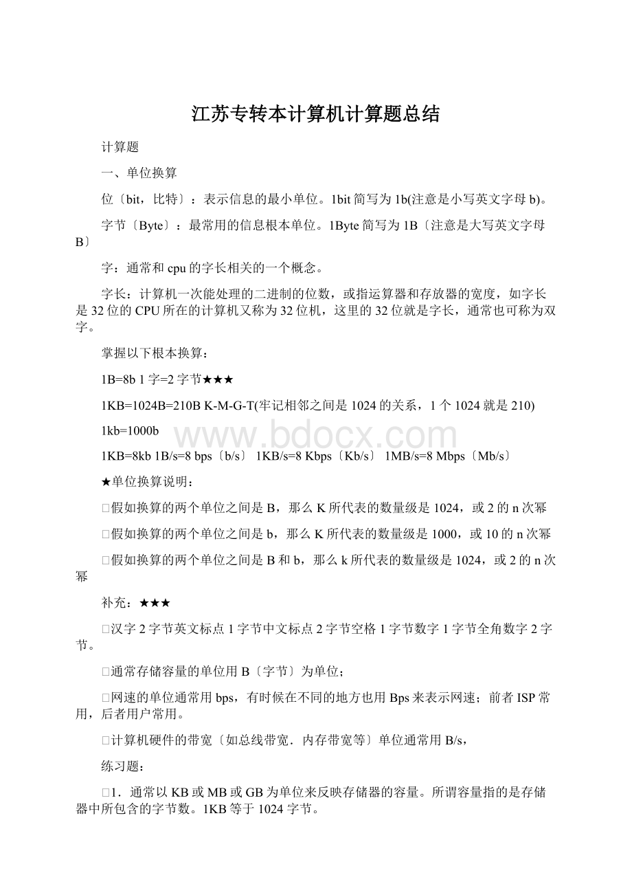 江苏专转本计算机计算题总结.docx_第1页