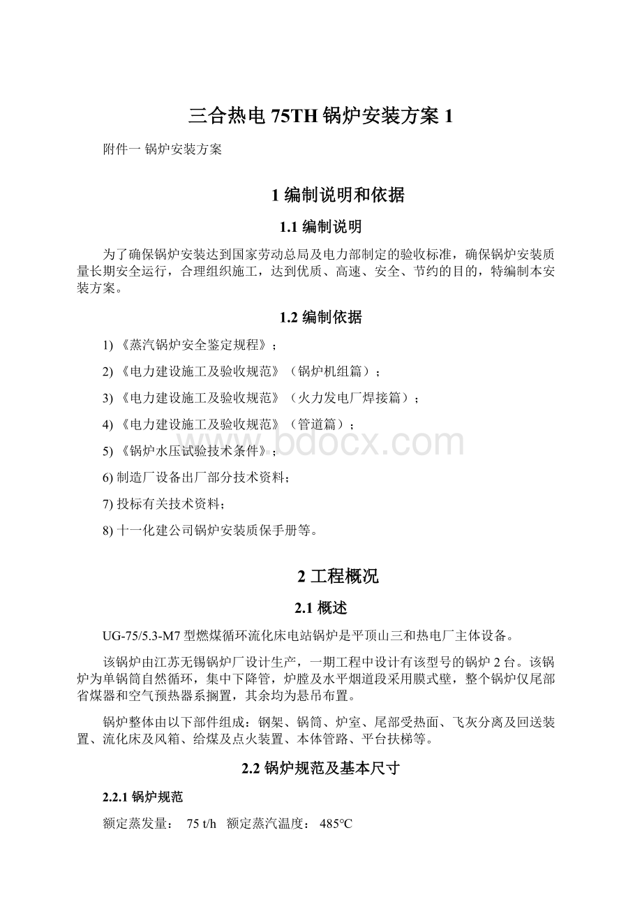 三合热电75TH锅炉安装方案1文档格式.docx