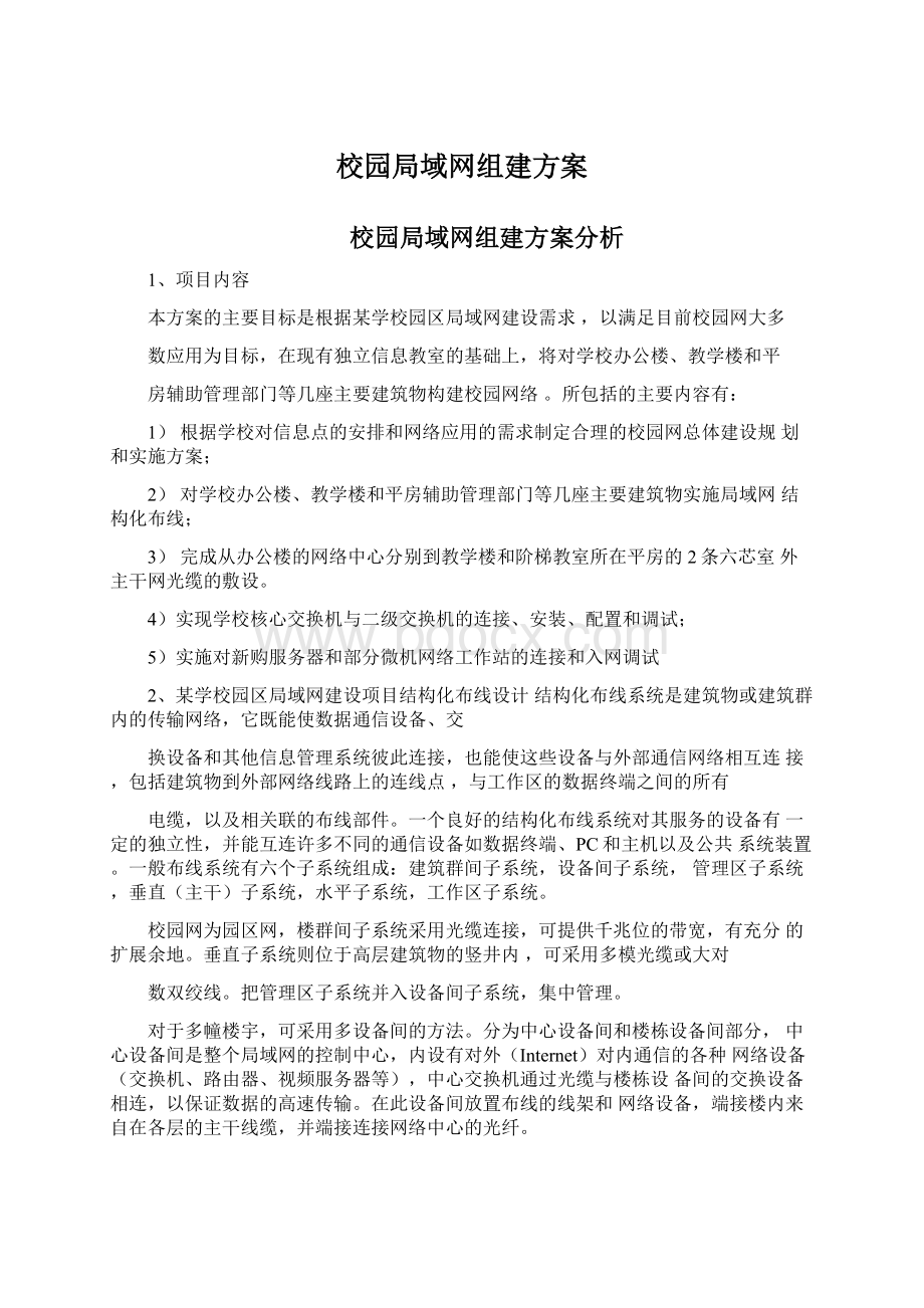 校园局域网组建方案.docx