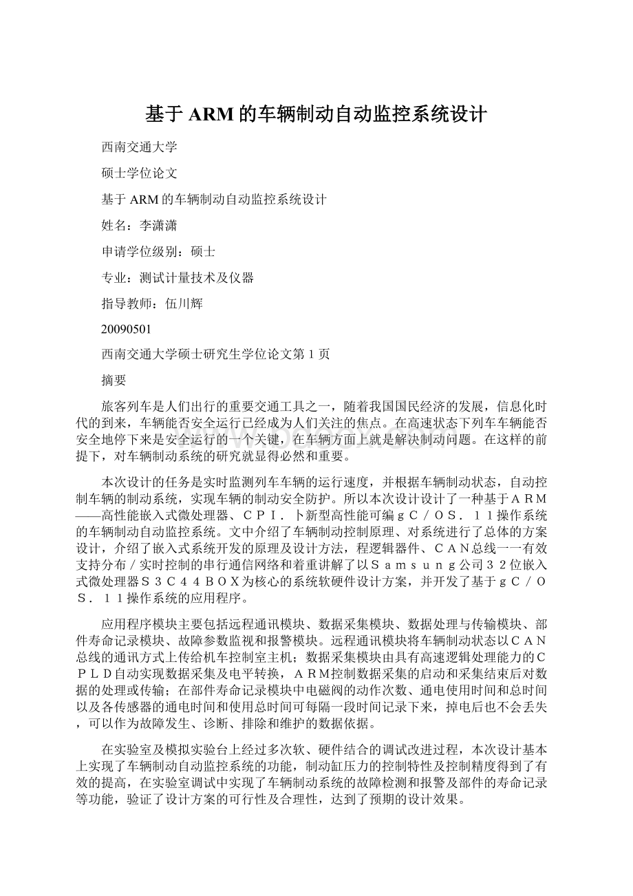 基于ARM的车辆制动自动监控系统设计.docx