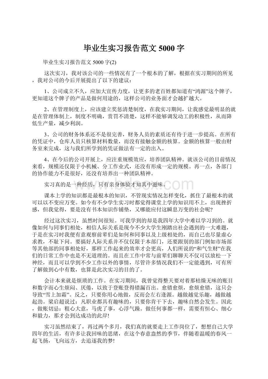 毕业生实习报告范文5000字.docx