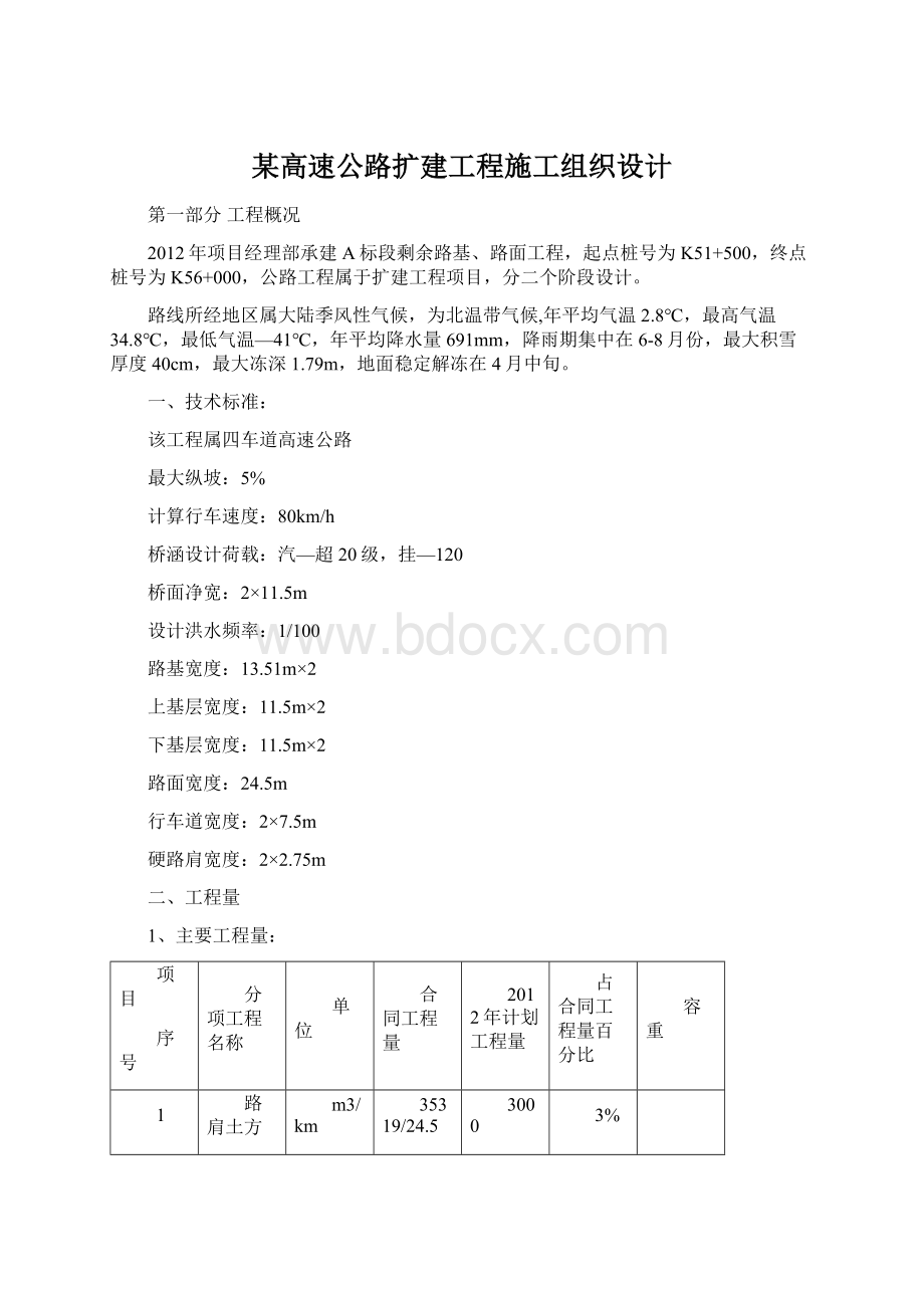 某高速公路扩建工程施工组织设计Word文档格式.docx