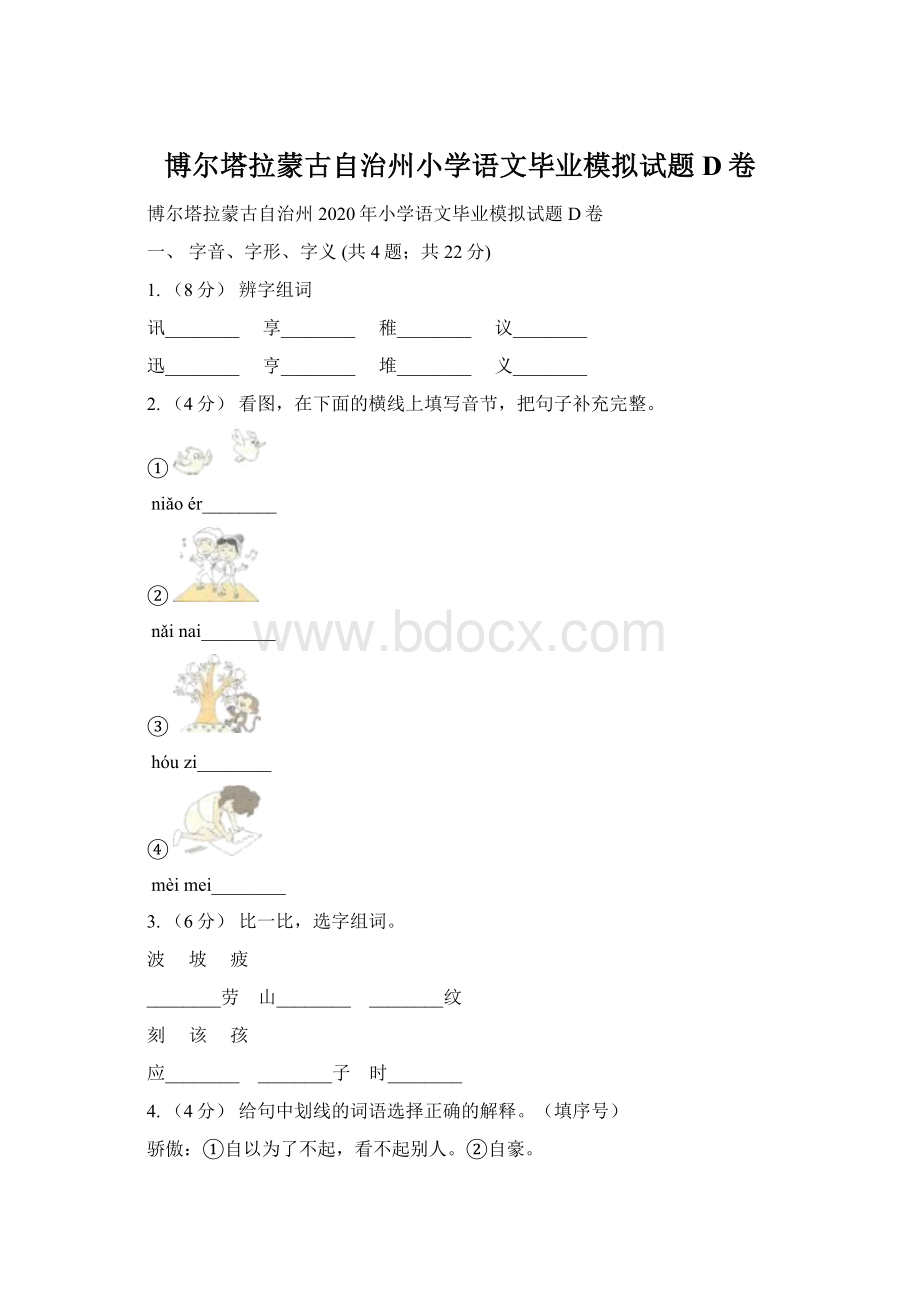 博尔塔拉蒙古自治州小学语文毕业模拟试题D卷.docx_第1页