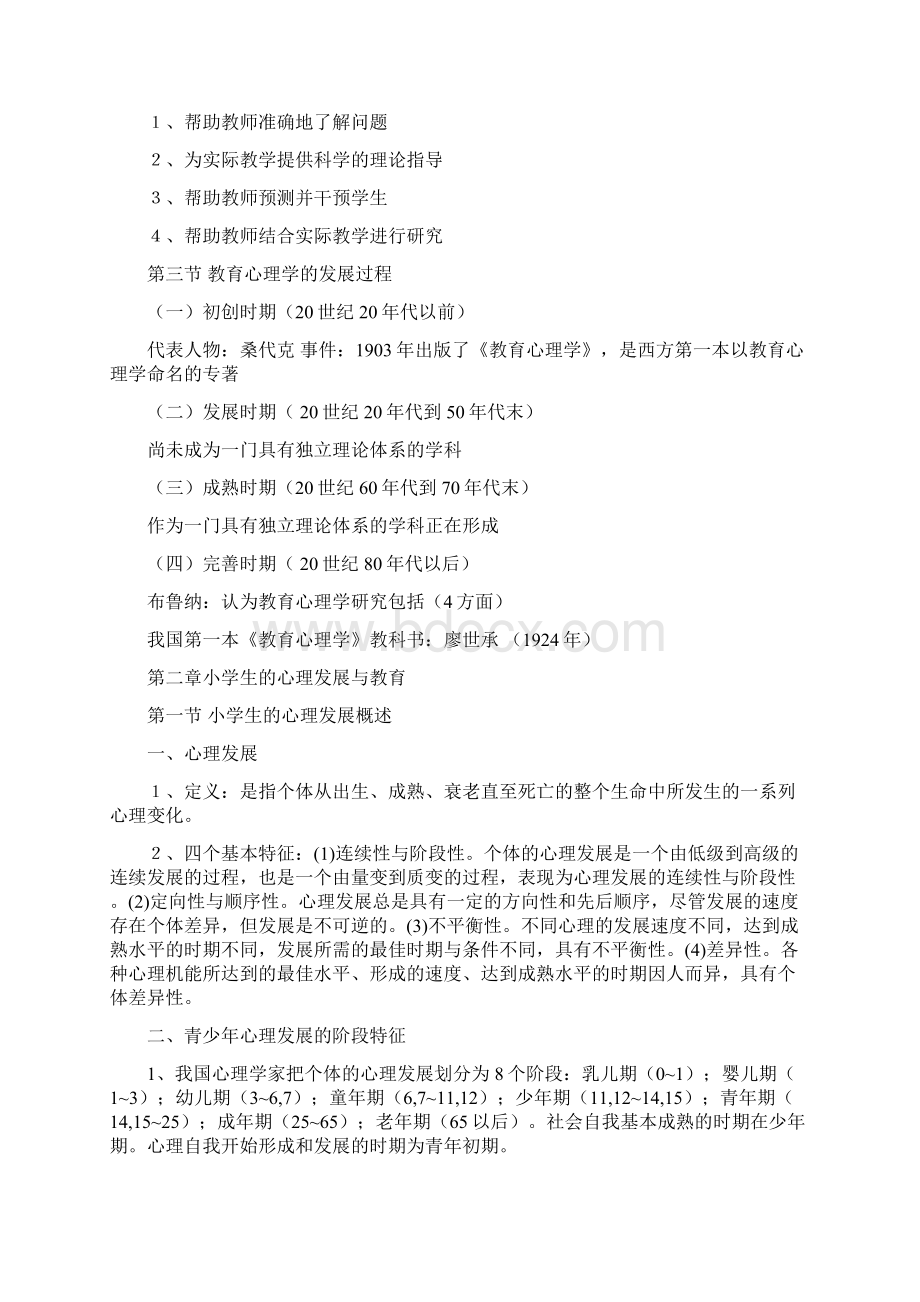 教育心理学考试大纲华东师大版Word格式.docx_第2页