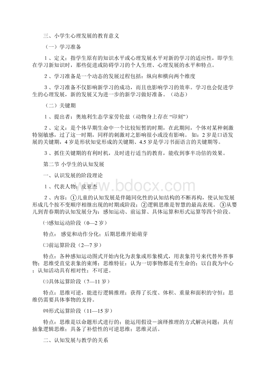 教育心理学考试大纲华东师大版Word格式.docx_第3页