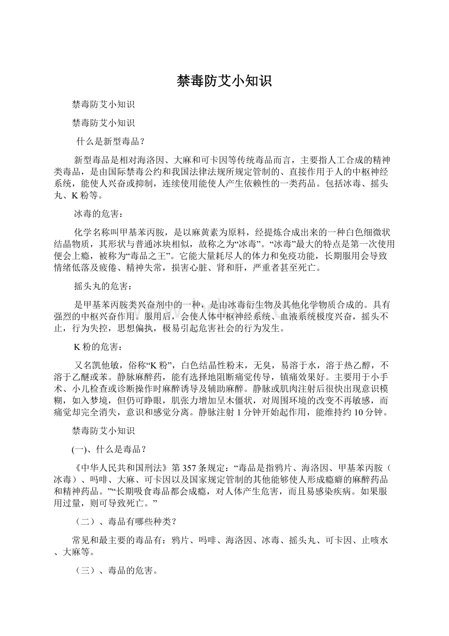 禁毒防艾小知识.docx_第1页