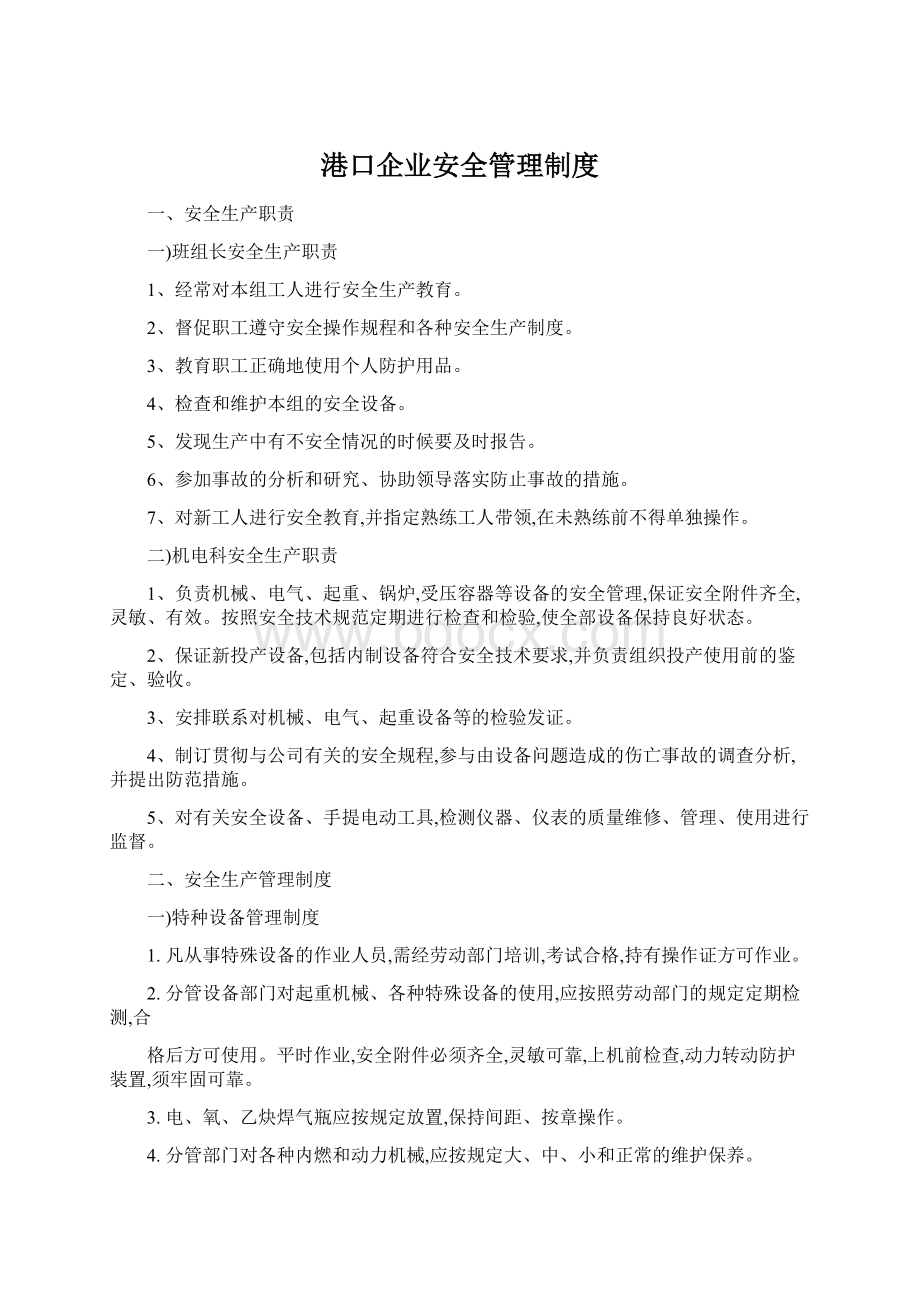 港口企业安全管理制度.docx_第1页