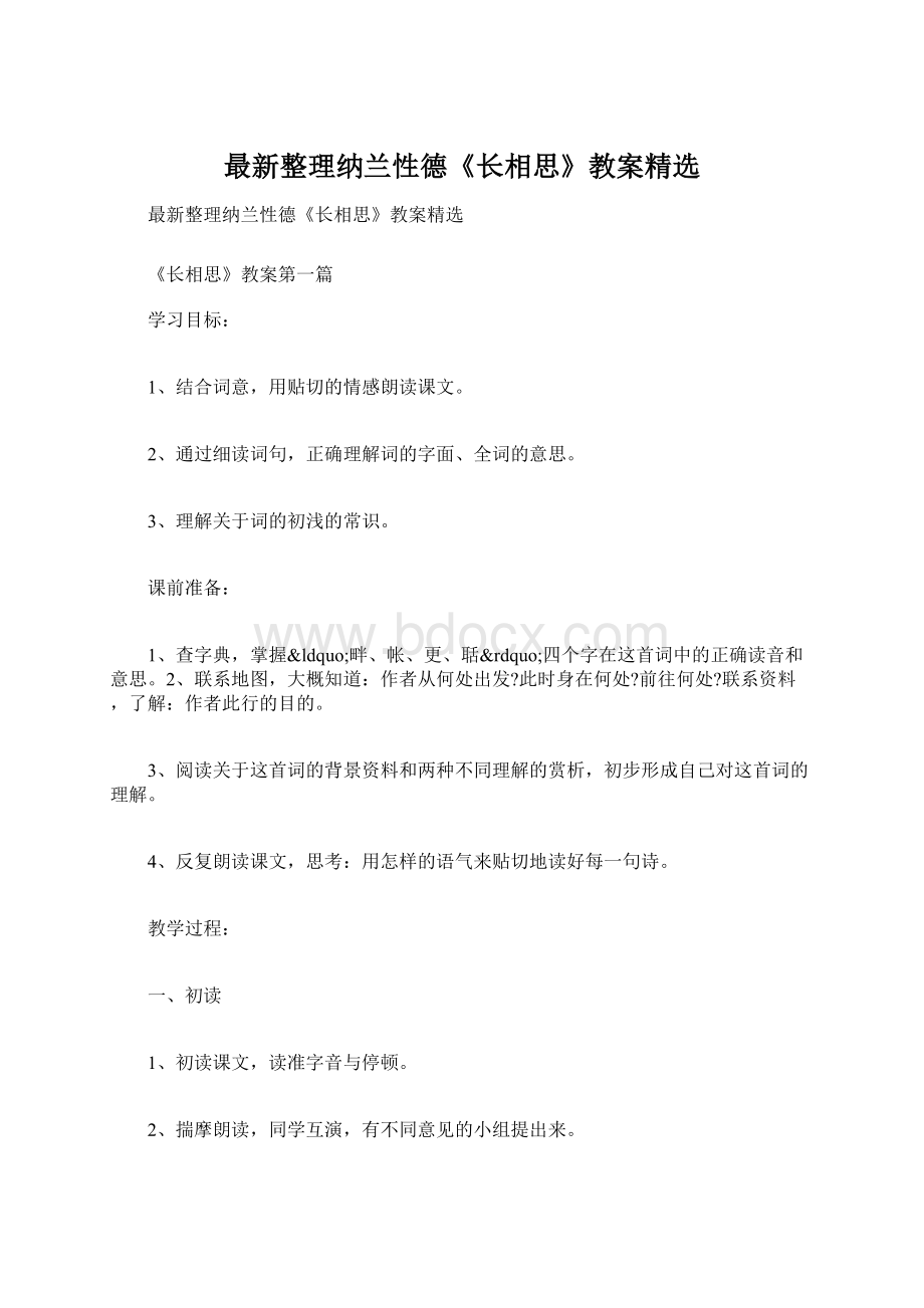 最新整理纳兰性德《长相思》教案精选Word文件下载.docx