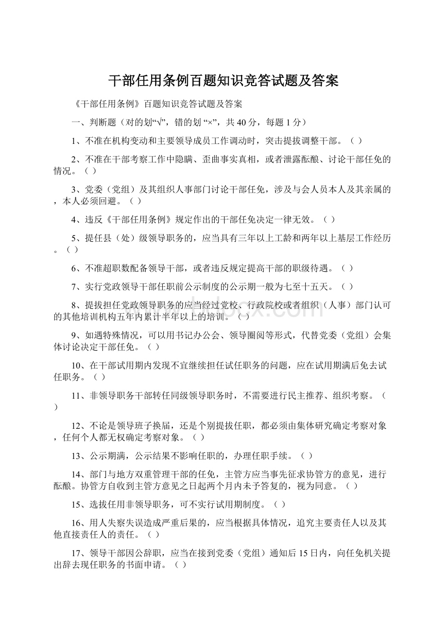 干部任用条例百题知识竞答试题及答案文档格式.docx_第1页