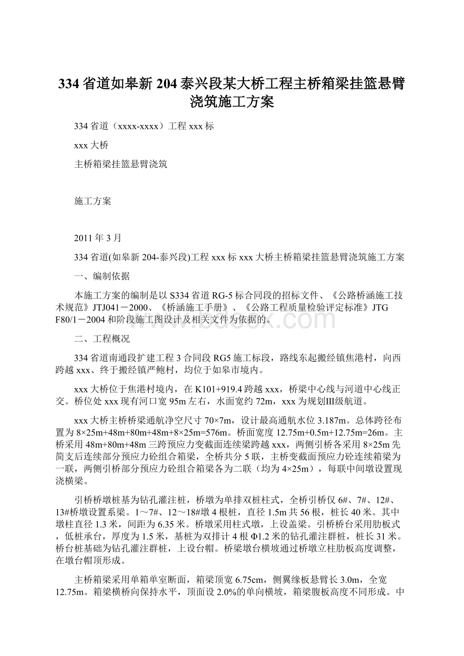 334省道如皋新204泰兴段某大桥工程主桥箱梁挂篮悬臂浇筑施工方案Word格式.docx