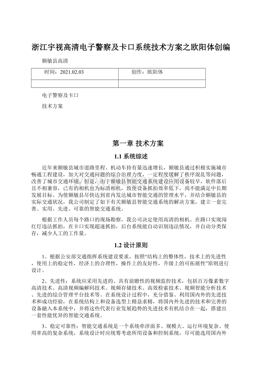 浙江宇视高清电子警察及卡口系统技术方案之欧阳体创编Word下载.docx