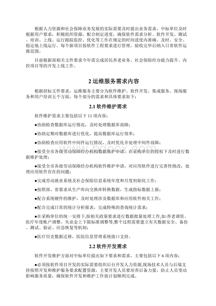 软件系统运维方案.docx_第3页