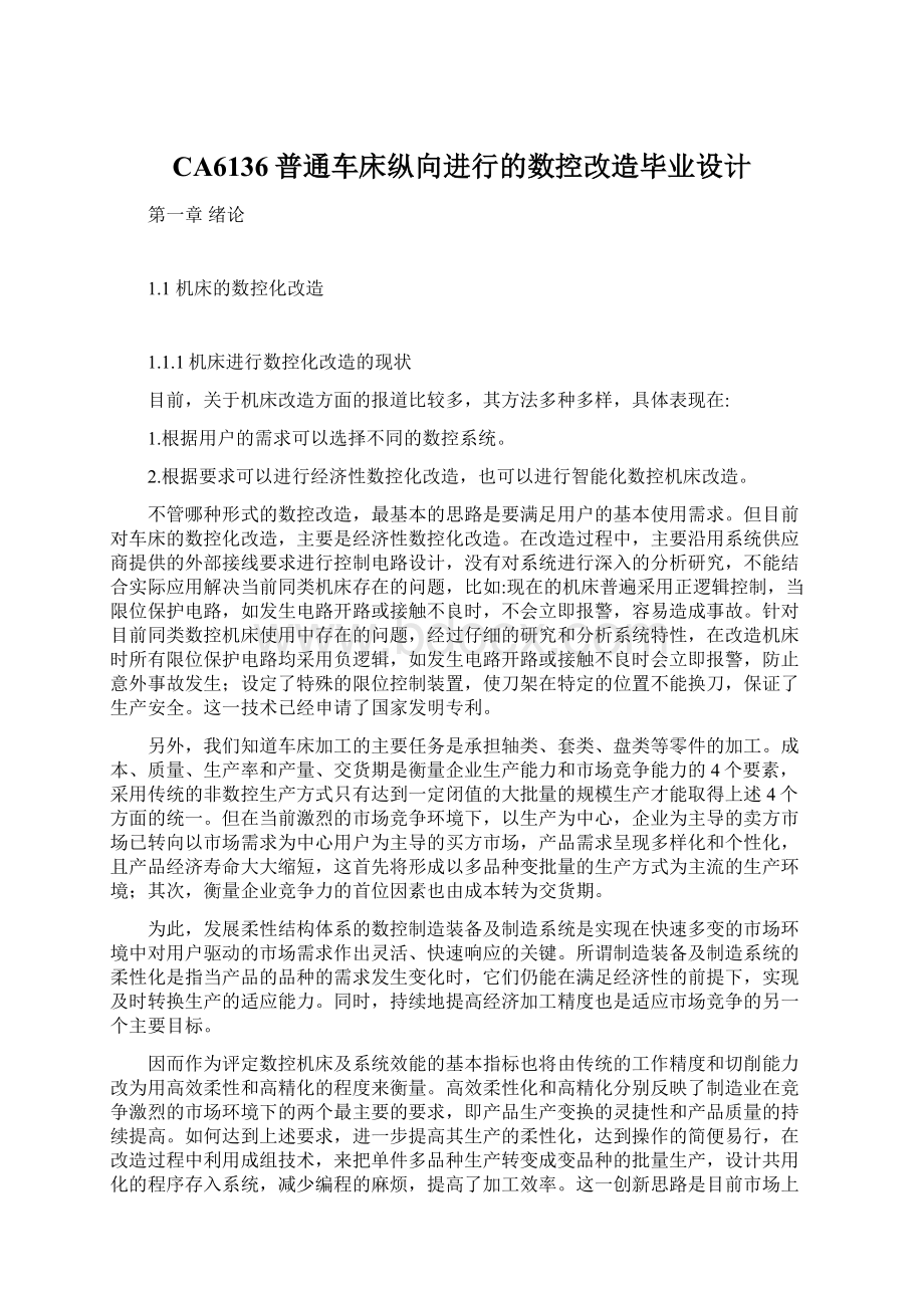 CA6136普通车床纵向进行的数控改造毕业设计Word格式.docx_第1页