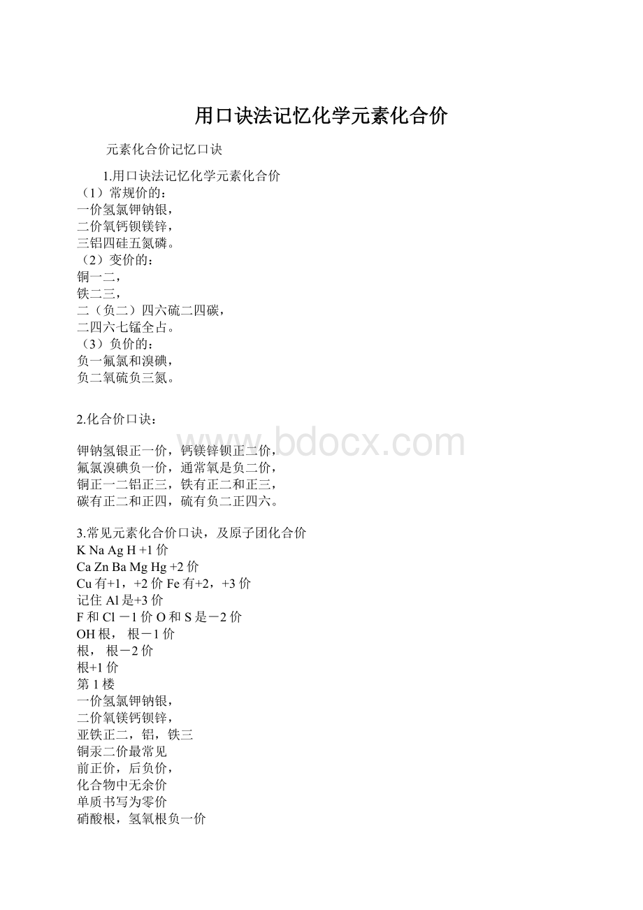 用口诀法记忆化学元素化合价.docx