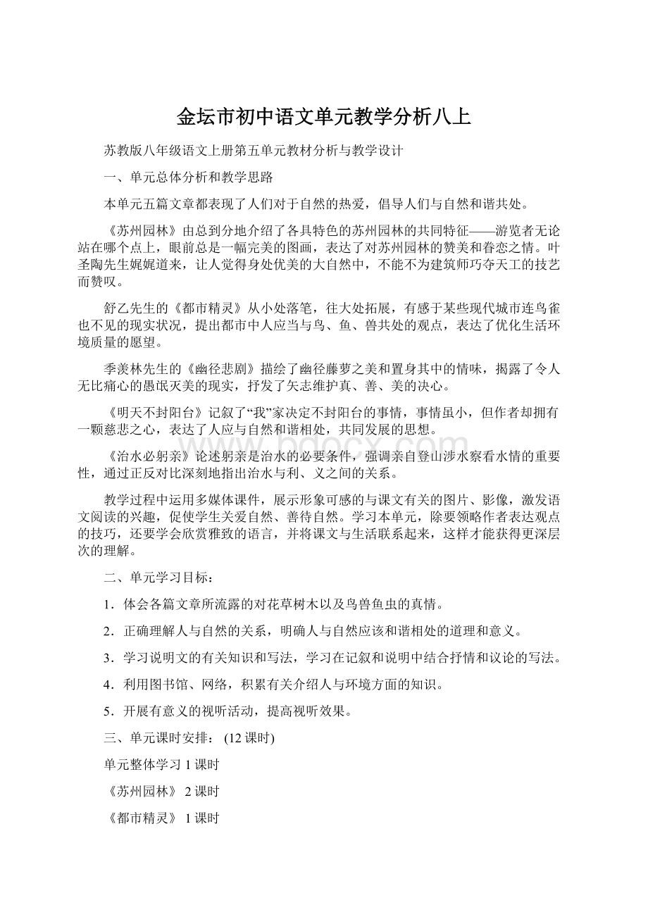 金坛市初中语文单元教学分析八上.docx_第1页